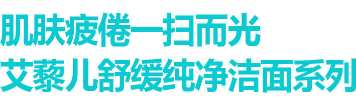 지친 피부를 위한 퓨어풀 클렌징