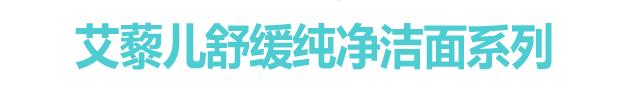 스트레스 릴리빙 퓨어풀 클렌징 라인