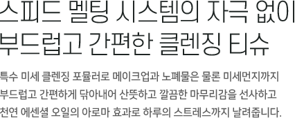 오늘 아침의 피부는 어제의 클렌징을 말해줍니다