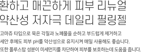 매일 사용해도 좋은 약산성 저작극 필링 케어