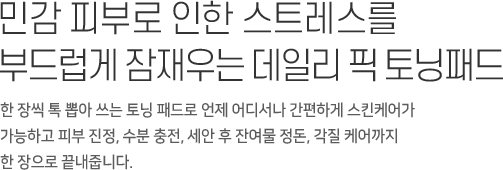 매일 사용해도 좋은 약산성 저작극 필링 케어