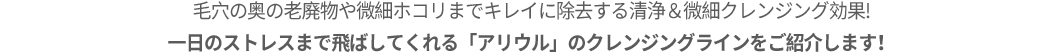 미세먼지로 피곤했던 피부를 자극없이 꼼꼼하게 클렌징할 수 있는 아리얼의 클렌징 라인을 소개합니다.!