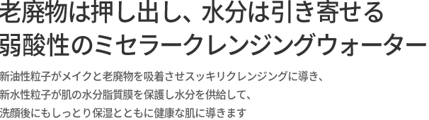 노폐물은 밀어내고 수분은 당겨오는 마일드 미셀라 워터